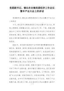 党委副书记、镇长在全镇党委经济工作会议暨羊产业大会上的讲话