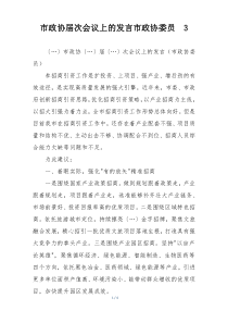 市政协届次会议上的发言市政协委员  3