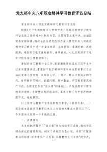 党支部中央八项规定精神学习教育评估总结