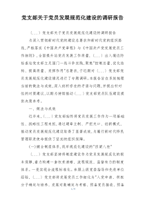 党支部关于党员发展规范化建设的调研报告