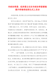 市政协常委、经济委主任在市政协常委素能提升研修班结班仪式上发言