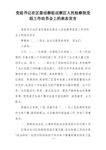 党组书记在区委巡察组巡察区人民检察院党组工作动员会上的表态发言