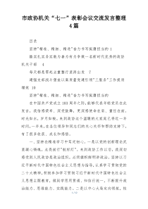 市政协机关“七一”表彰会议交流发言整理4篇