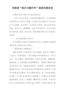市政府“执行力提升年”活动交流发言