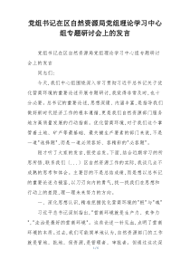 党组书记在区自然资源局党组理论学习中心组专题研讨会上的发言