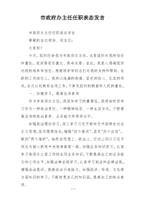 市政府办主任任职表态发言