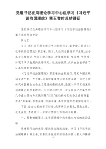 党组书记在局理论学习中心组学习《习近平谈治国理政》第五卷时总结讲话