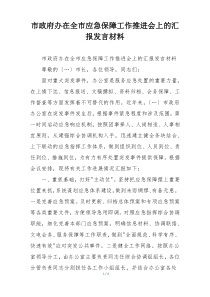 市政府办在全市应急保障工作推进会上的汇报发言材料