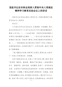 党组书记在市林业局深入贯彻中央八项规定精神学习教育总结会议上的讲话