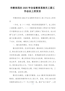 市教体局在2025年全省教育系统关工委工作会议上的发言