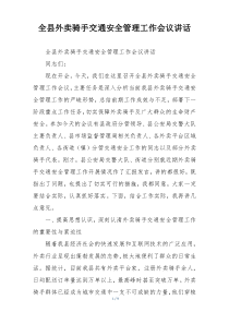 全县外卖骑手交通安全管理工作会议讲话