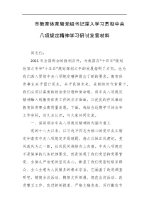 市教育体育局党组书记深入学习贯彻中央八项规定精神学习研讨发言材料