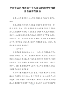 全县生态环境系统中央八项规定精神学习教育自查评估报告
