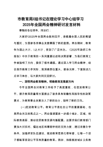 市教育局X组书记在理论学习中心组学习2025年全国两会精神研讨发言材料