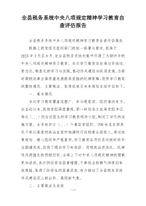 全县税务系统中央八项规定精神学习教育自查评估报告