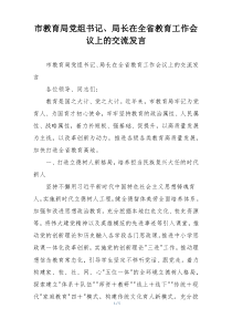 市教育局党组书记、局长在全省教育工作会议上的交流发言
