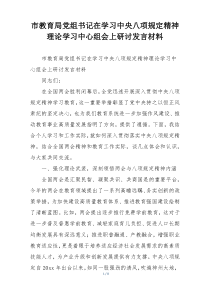 市教育局党组书记在学习中央八项规定精神理论学习中心组会上研讨发言材料