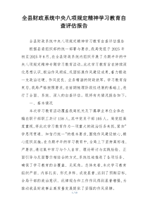 全县财政系统中央八项规定精神学习教育自查评估报告
