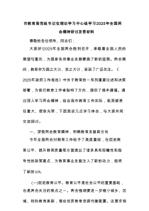市教育局党组书记在理论学习中心组学习2025年全国两会精神研讨发言材料