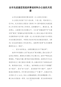 全市先进基层党组织事迹材料办公室机关党委