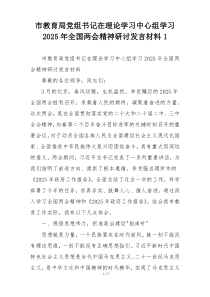 市教育局党组书记在理论学习中心组学习2025年全国两会精神研讨发言材料1