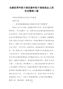 全旗优秀年轻干部在旗年轻干部座谈会上的发言整理3篇