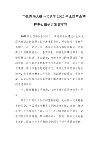 市教育局党组书记学习2025年全国两会精神中心组研讨发言材料