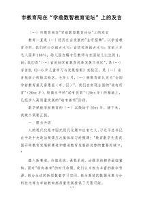 市教育局在“学前数智教育论坛”上的发言