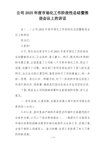 公司2025年度市场化工作阶段性总结暨推进会议上的讲话