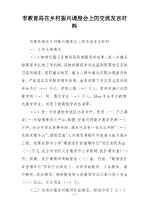 市教育局在乡村振兴调度会上的交流发言材料