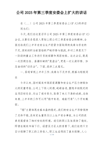 公司2025年第三季度安委会上扩大的讲话