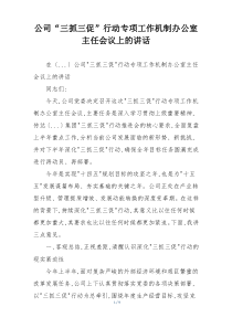 公司“三抓三促”行动专项工作机制办公室主任会议上的讲话