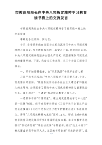 市教育局局长在中央八项规定精神学习教育读书班上的交流发言