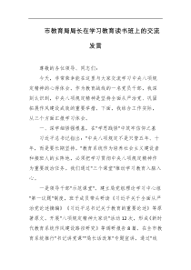 市教育局局长在学习教育读书班上的交流发言
