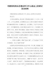 市教育局局长在理论学习中心组会上的研讨发言材料