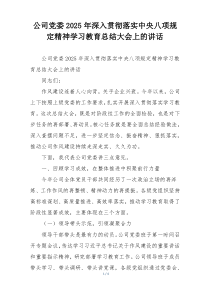公司党委2025年深入贯彻落实中央八项规定精神学习教育总结大会上的讲话