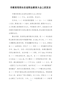 市教育局局长在省职业教育大会上的发言