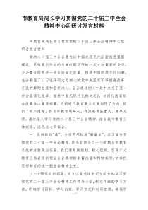 市教育局局长学习贯彻党的二十届三中全会精神中心组研讨发言材料