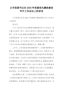 公司党委书记在2025年党建党风廉政建设年中工作会议上的讲话