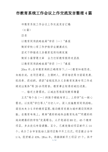 市教育系统工作会议上作交流发言整理4篇