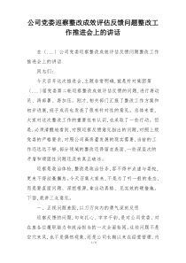 公司党委巡察整改成效评估反馈问题整改工作推进会上的讲话