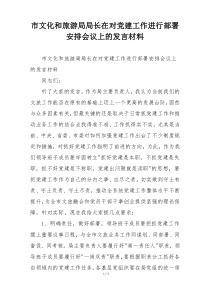 市文化和旅游局局长在对党建工作进行部署安排会议上的发言材料