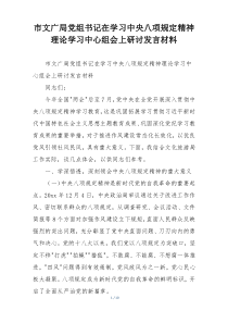 市文广局党组书记在学习中央八项规定精神理论学习中心组会上研讨发言材料