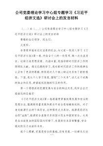 公司党委理论学习中心组专题学习《习近平经济文选》研讨会上的发言材料