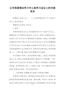 公司党委理论学习中心组学习会议上的交流发言