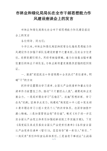 市林业和绿化局局长在全市干部思想能力作风建设座谈会上的发言
