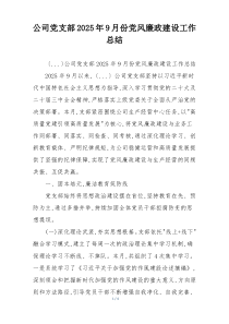 公司党支部2025年9月份党风廉政建设工作总结