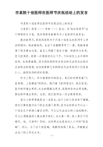 市某院十佳医师在医师节庆祝活动上的发言