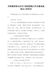 市档案馆馆长在市干部思想能力作风建设座谈会上的发言