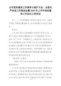 公司党的建设工作领导小组扩大会、全面从严治党工作推进会暨2025年上半年党的建设工作会议上的讲话